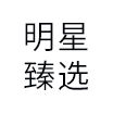 明星臻选